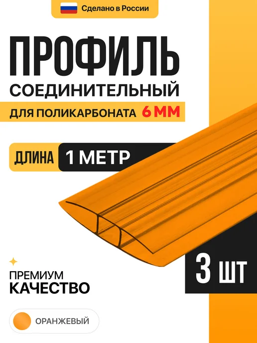МЕГАУРОЖАЙ Профиль соединительный неразъемный 10мм, 1м - 6шт, 1 м, 3 шт