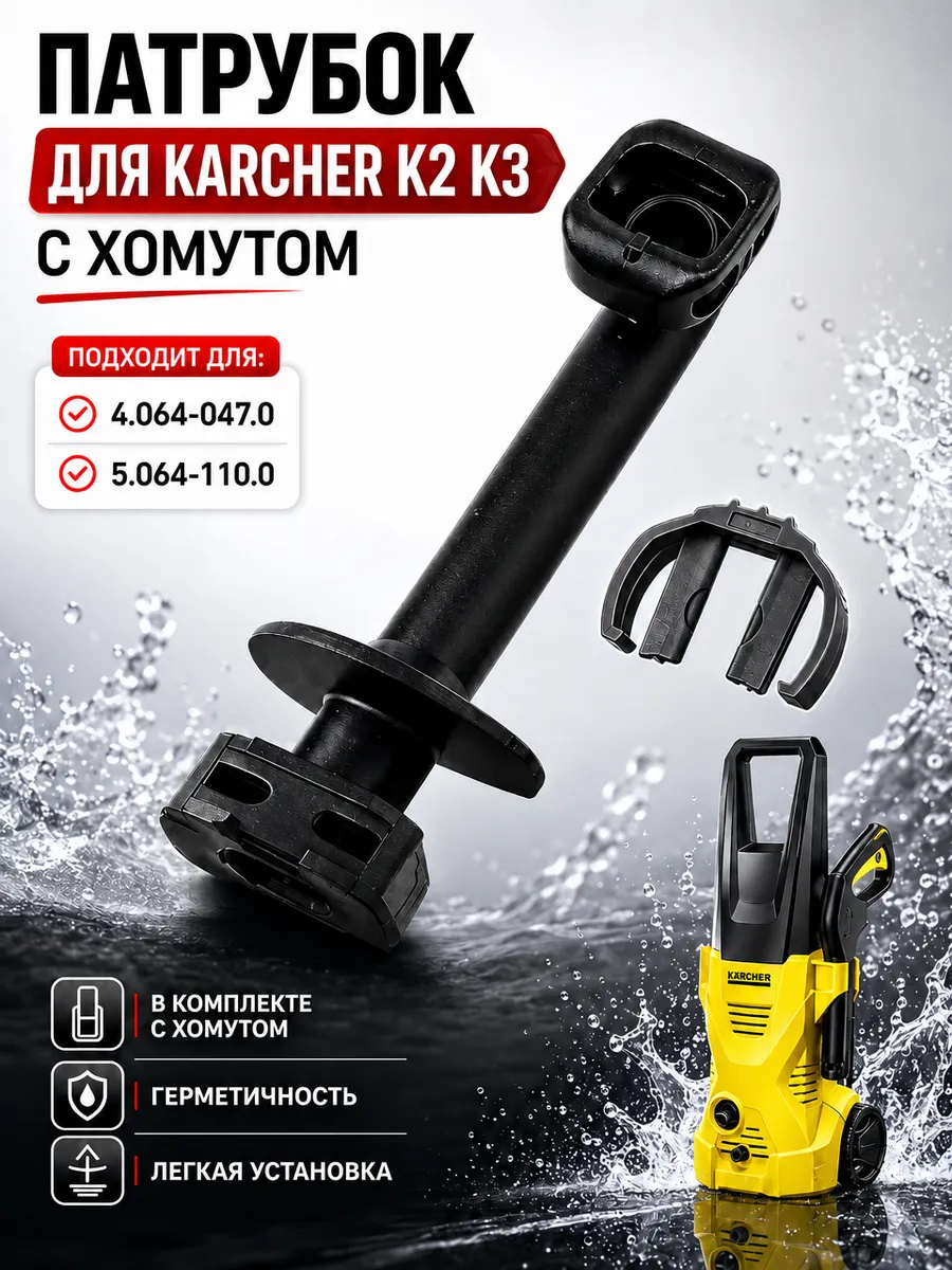 Патрубок для Karcher K2 K3 с хомутом, 4.064-047.0