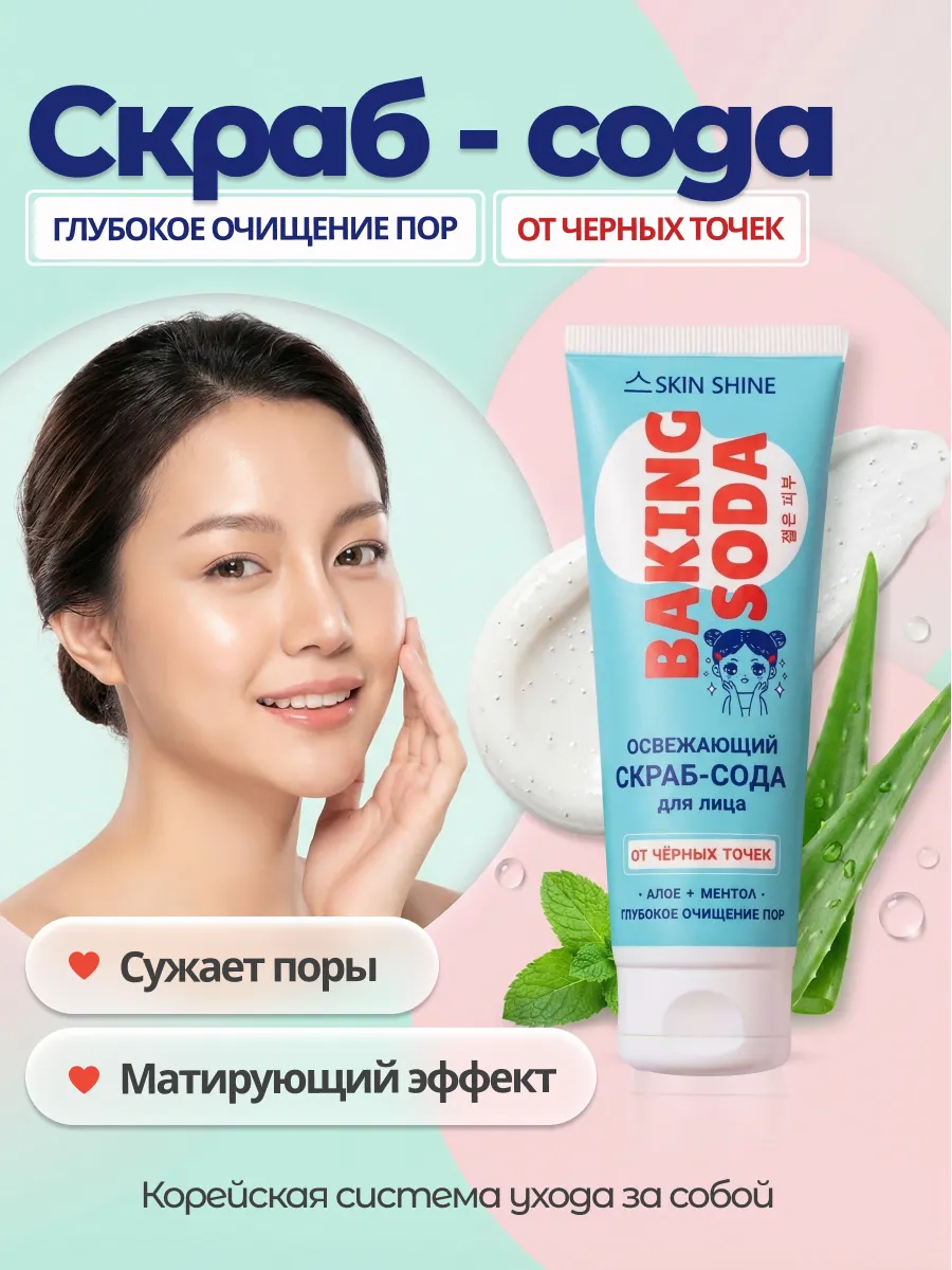 Скраб для лица с содой освежающий очищающий от чёрных точек