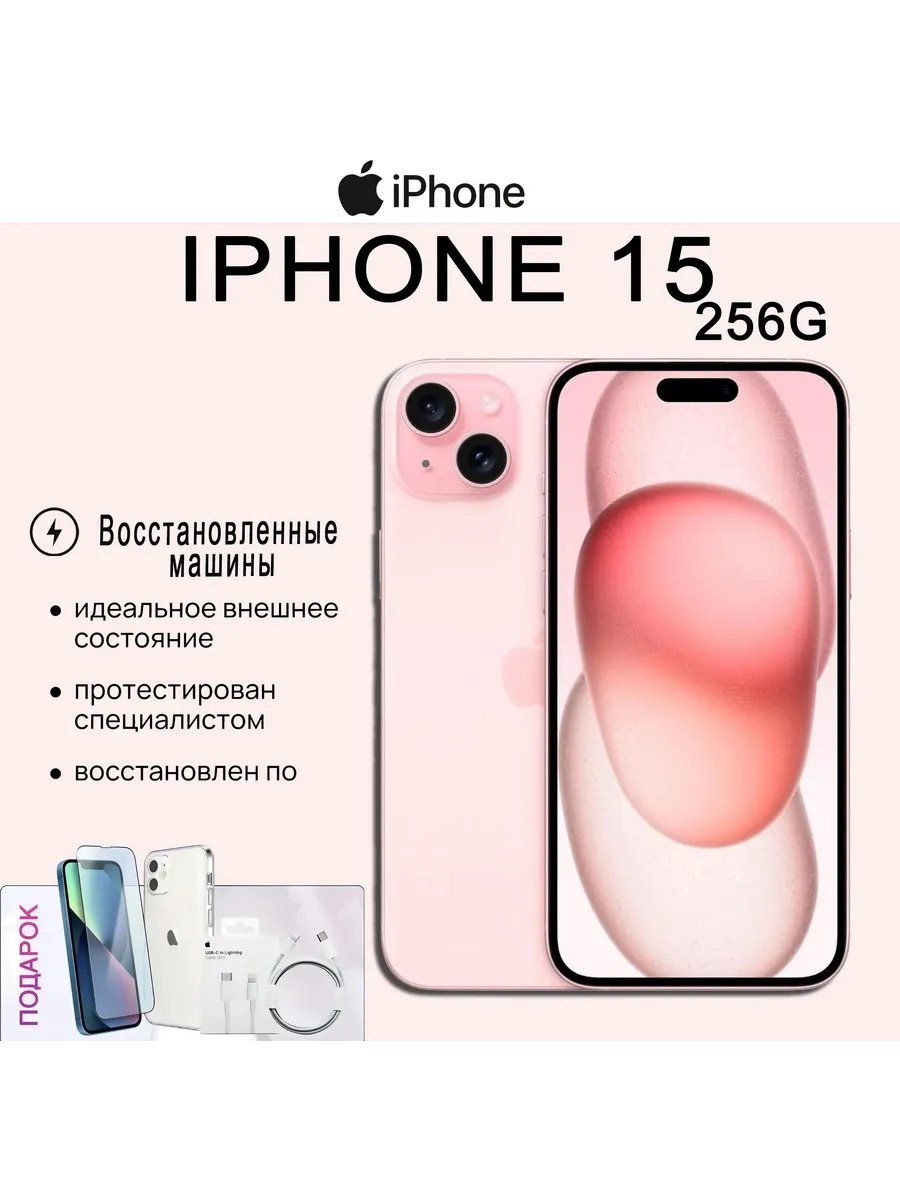 Смартфон iPhone 15, 256 ГБ, розовый (восстановленный) Apple 892201154 купить в интернет‑магазине Wildberries