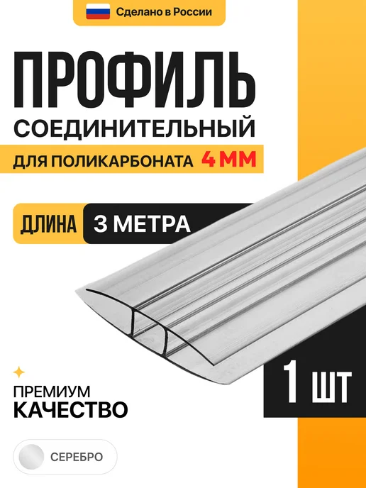 МЕГАУРОЖАЙ Профиль соединительный неразъемный 10мм, 1м - 6шт, 3 м, 1 шт