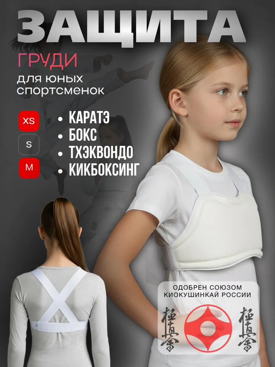 Защита груди детская