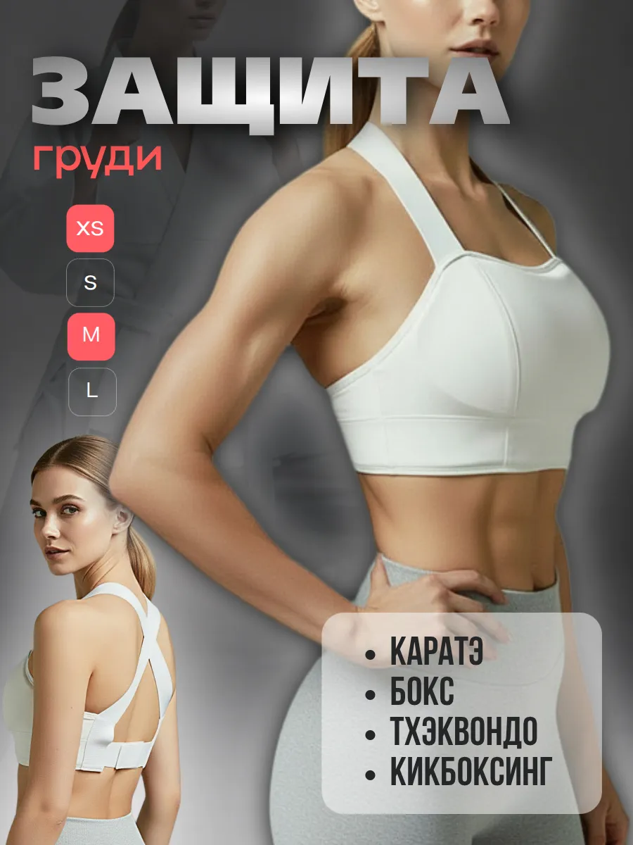 Защита груди женская