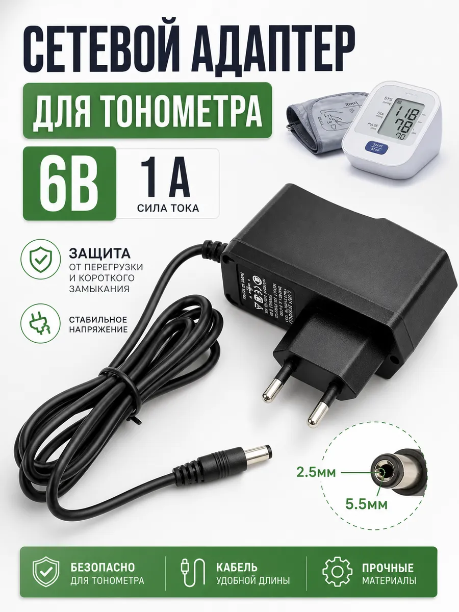 Сетевой адаптер для тонометра 6 В, разъём 5.5×2.5 мм