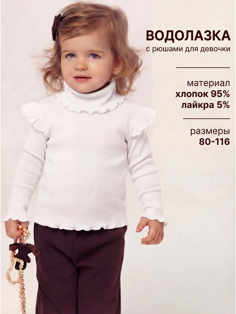 Водолазка детская с горлом и рюшами