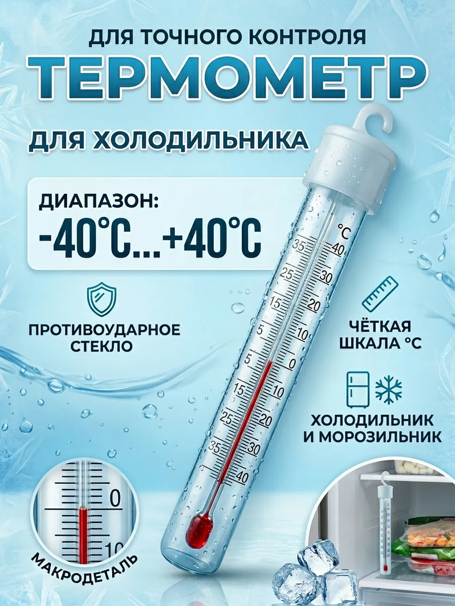 Термометр для холодильника и морозильника
