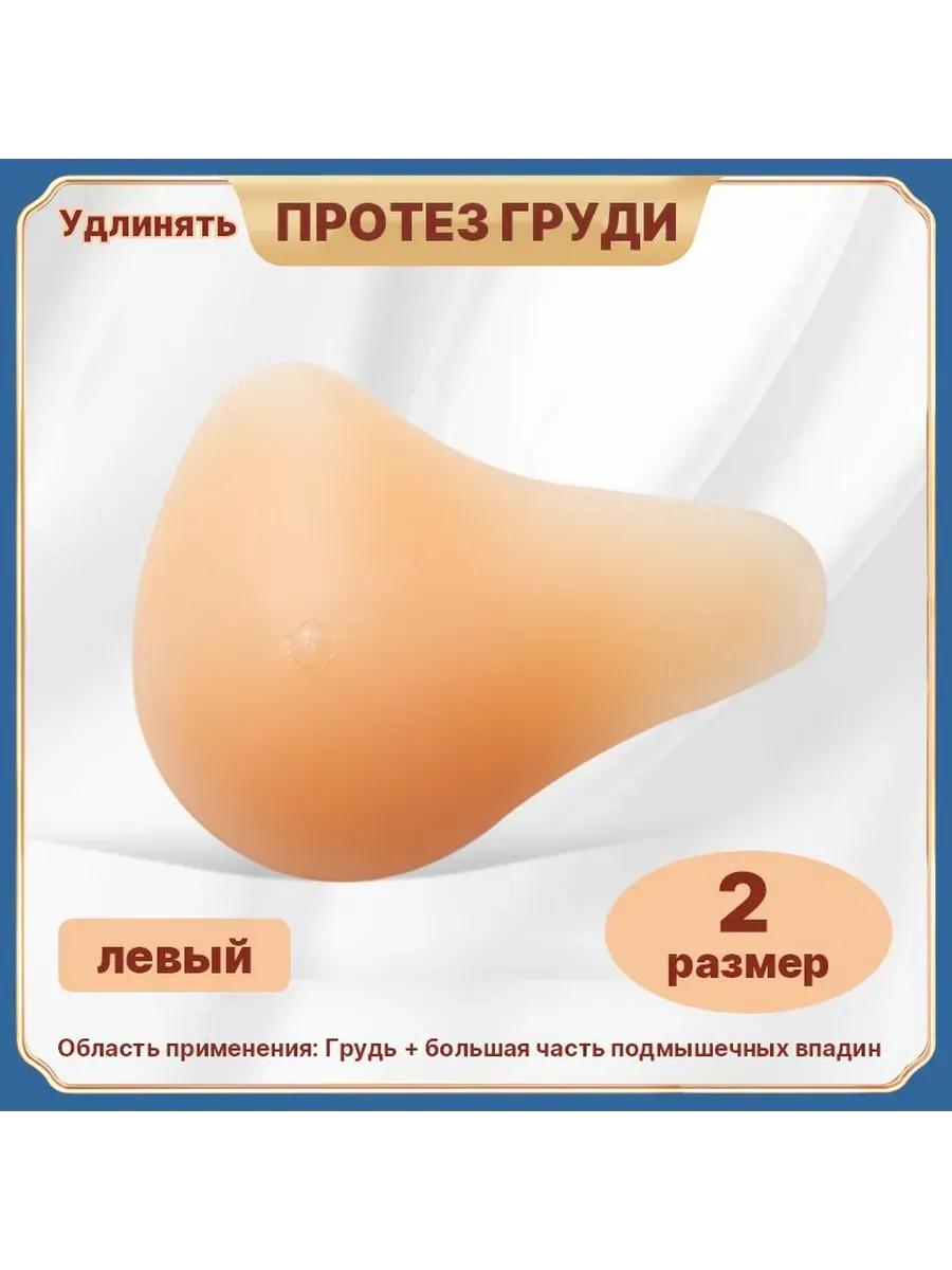 Силиконовый протез груди левый 2 размер