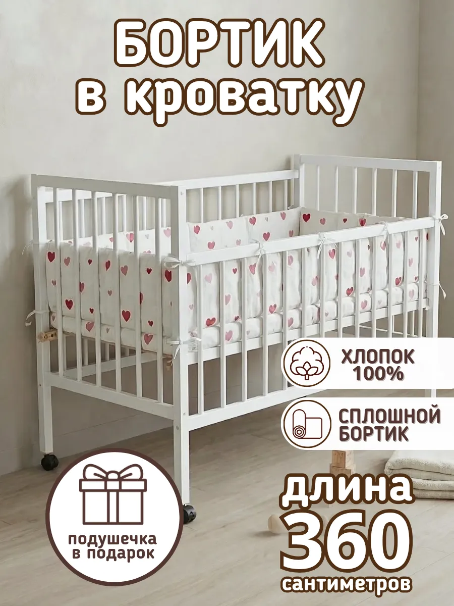 Сплошной детский бортик в кроватку новорожденным