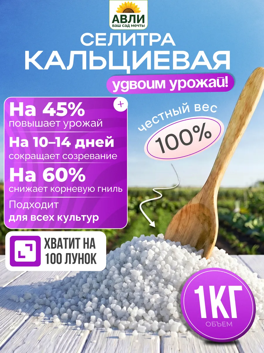 Селитра кальциевая удобрение, 1кг