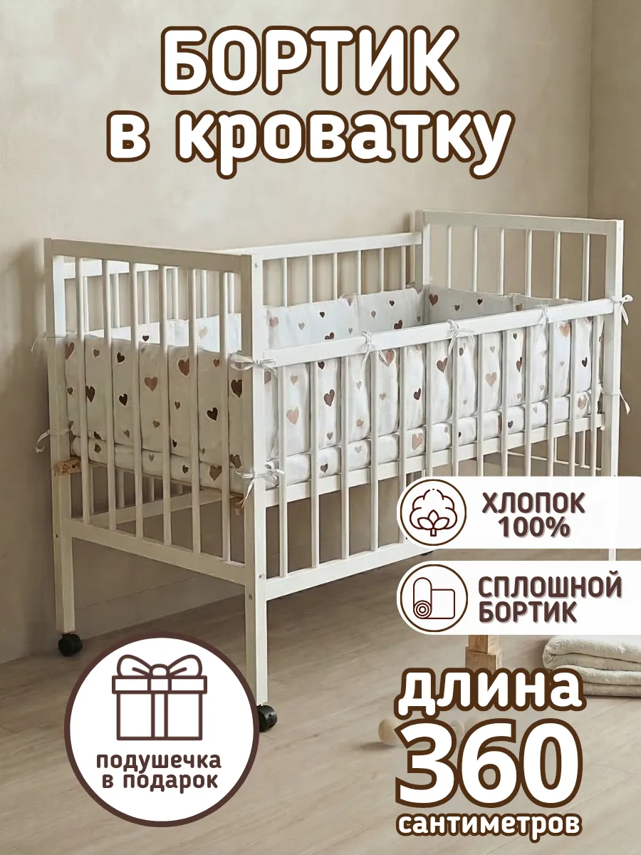 Сплошной детский бортик в кроватку новорожденным