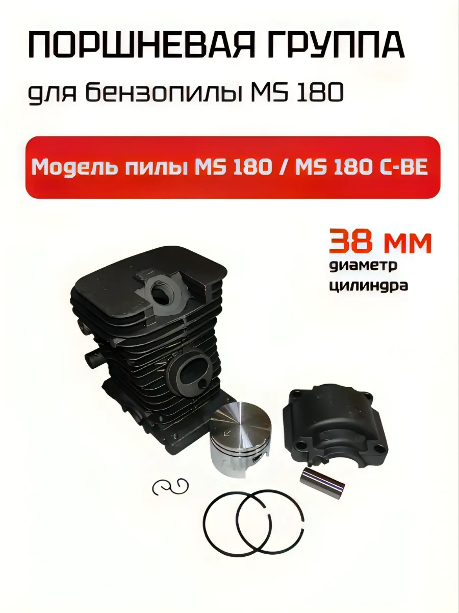 Поршневая группа для бензопилы Stihl MS 180 в сборе 38мм