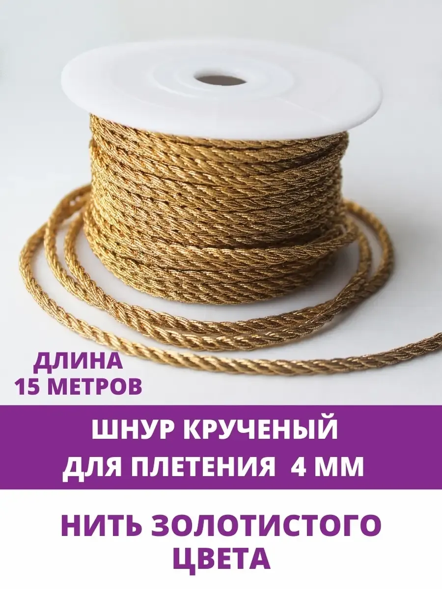 Шнур для рукоделия крученый