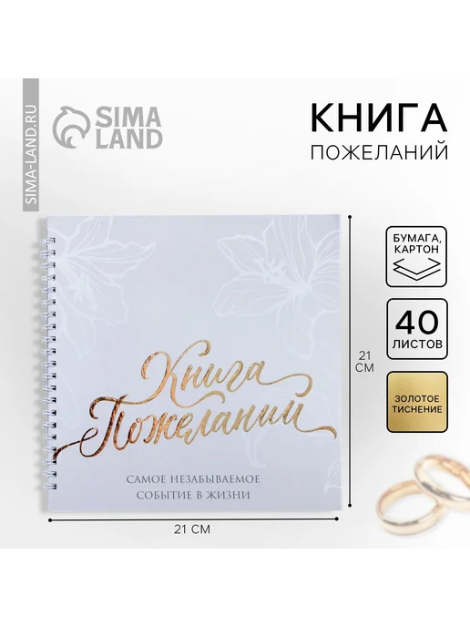 Сима-Ленд & ArtFox Книга пожеланий на свадьбу гостевая 40 листов, вариант