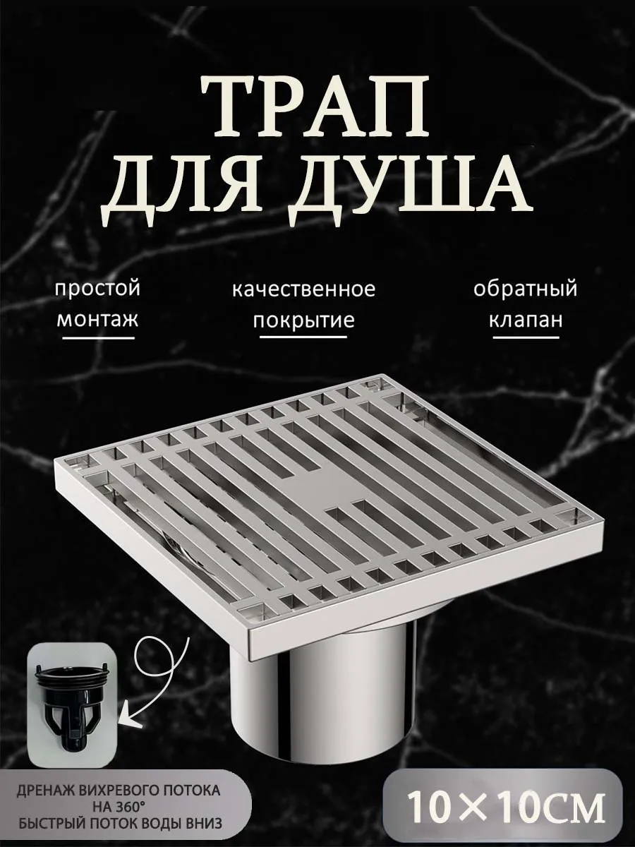 Трап для душа слив душевой кабины, вертикальный 100*100 мм
