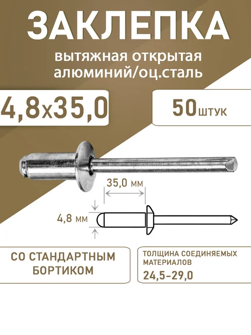 Заклепка вытяжная открытая алюминий-сталь 4.8*35.0 50шт, 4.8x35.0, 50 шт