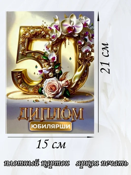 Нет бренда Диплом юбилярши женщине 50 лет с медалью, фиолетовый, фото 3