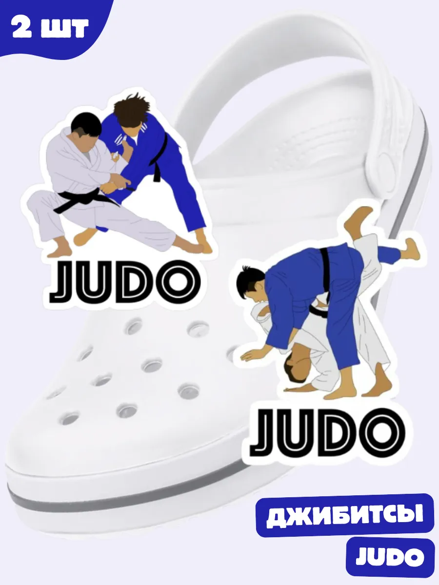 jibbitz на crocs Дзюдо