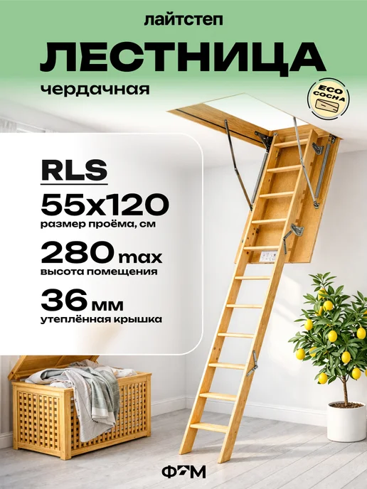 Litestep Чердачная лестница с люком утепленная RLS 55х120х280, бежевый