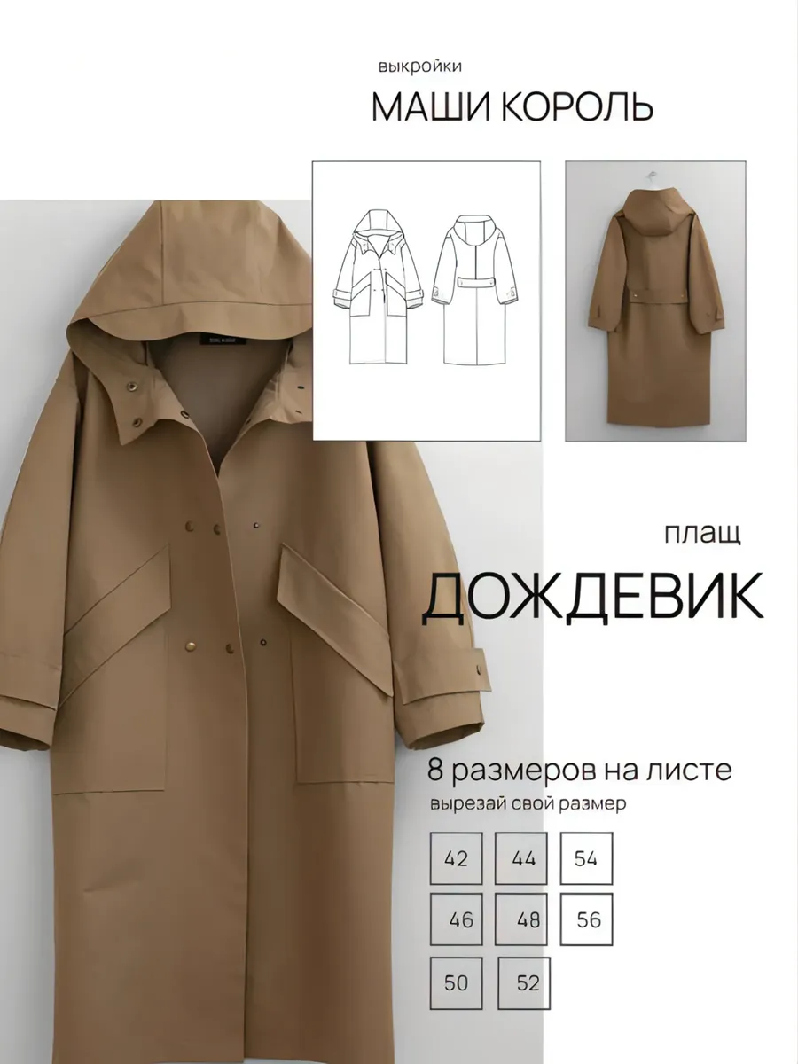 Выкройка плаща-дождевика