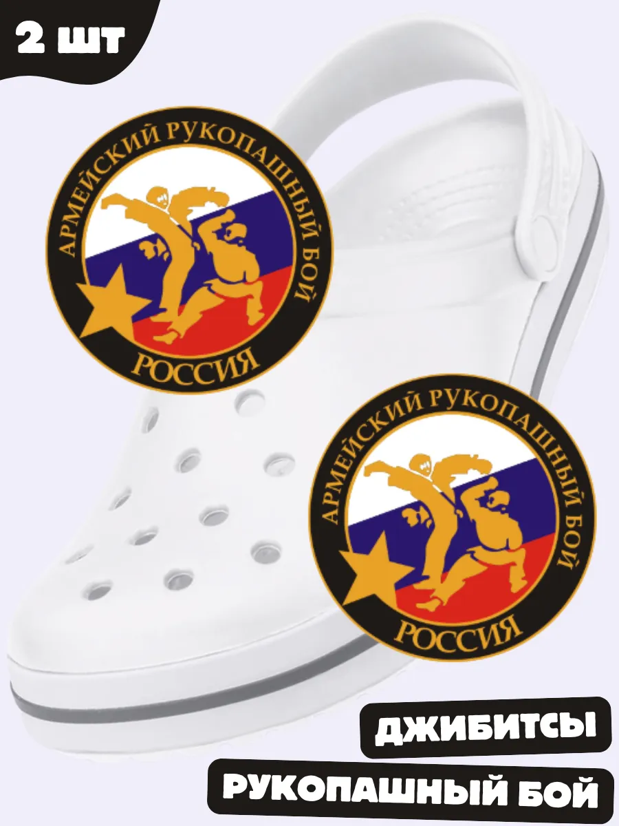 jibbitz на crocs рукопашный бой