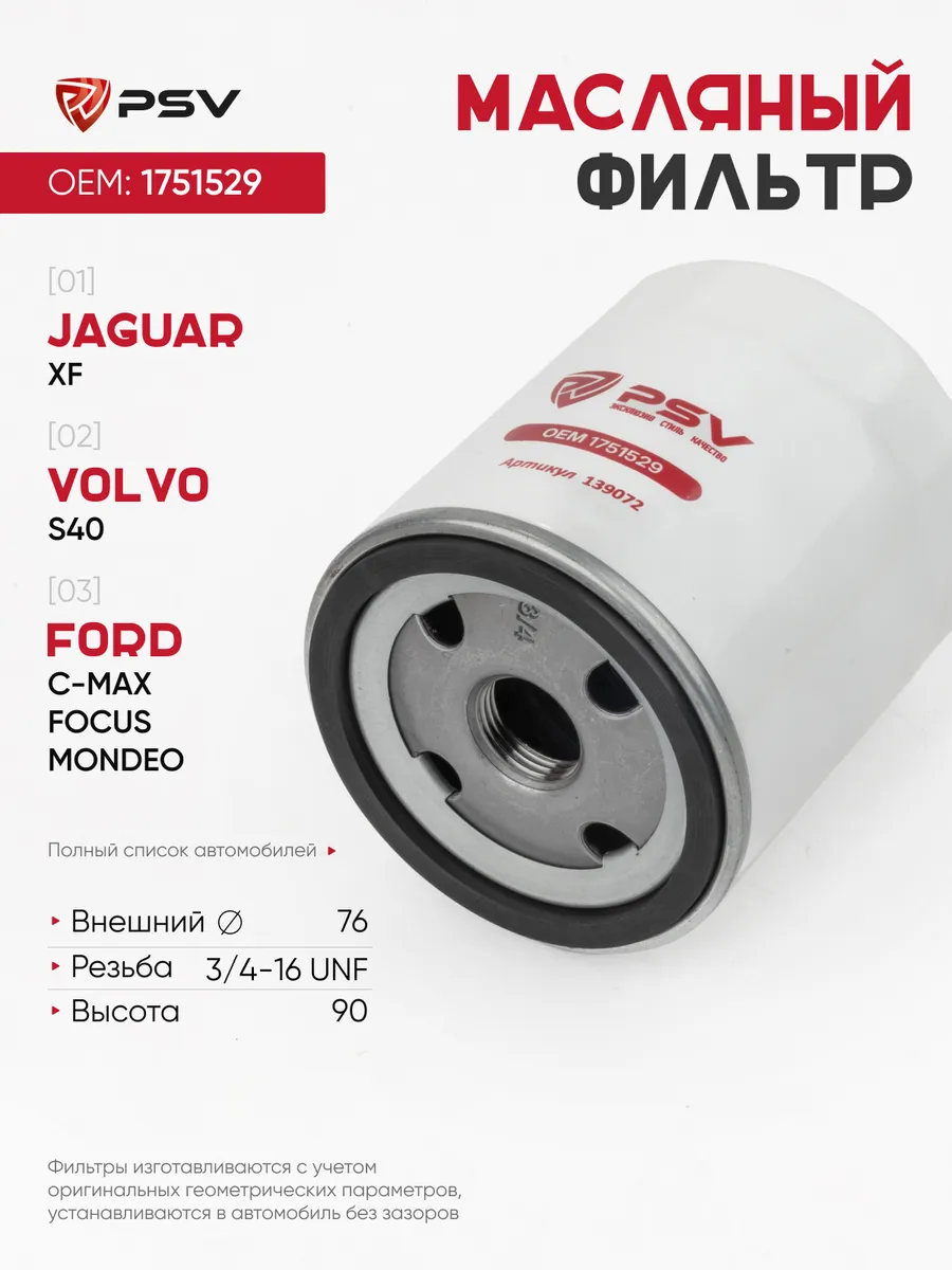 Фильтр масляный Форд C-max, Экоспорт, Фиеста, Фокус, Мондео