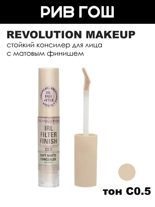 REVOLUTION MAKEUP Консилер Irl filter finish soft matte concealer, 6 г, C0.5, 6 г