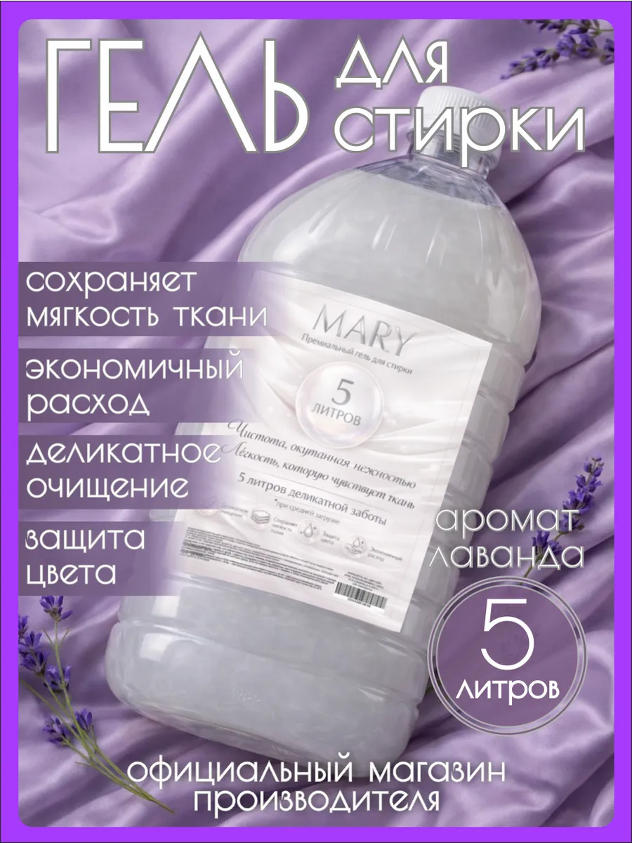 Гель для стирки MARY 5 л аромат лаванды