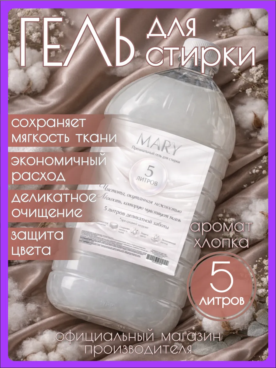 Гель для стирки MARY 5 л аромат хлопка