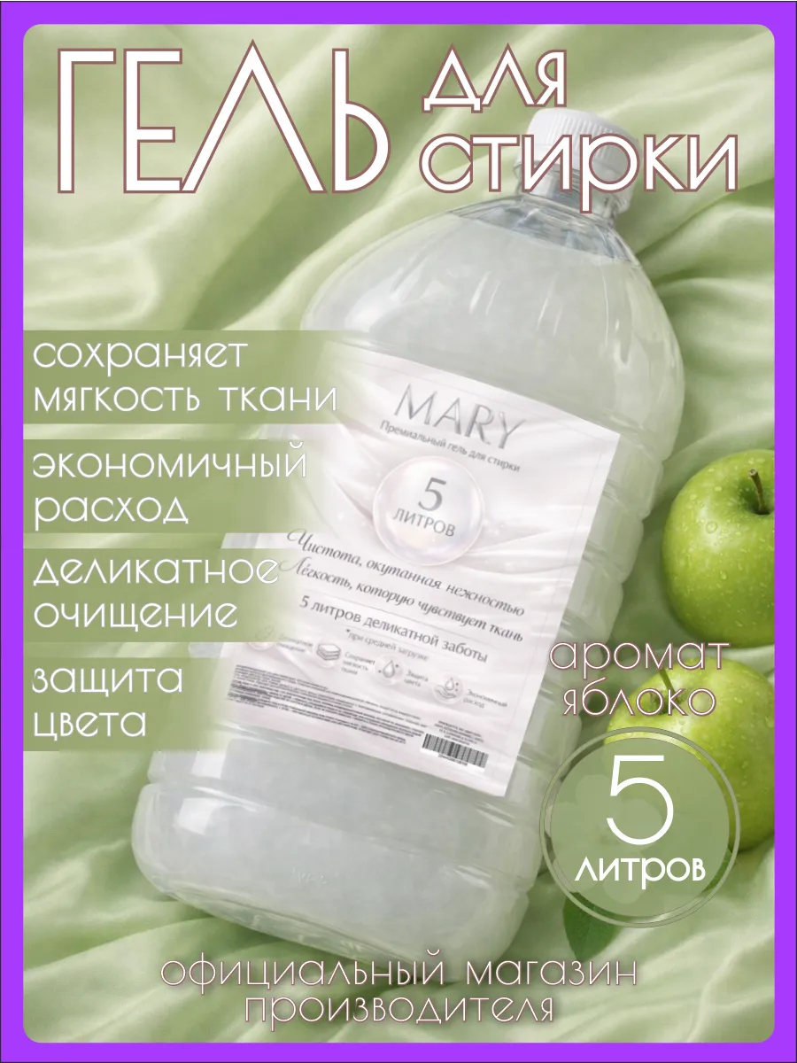 Гель для стирки MARY 5 л аромат яблоко