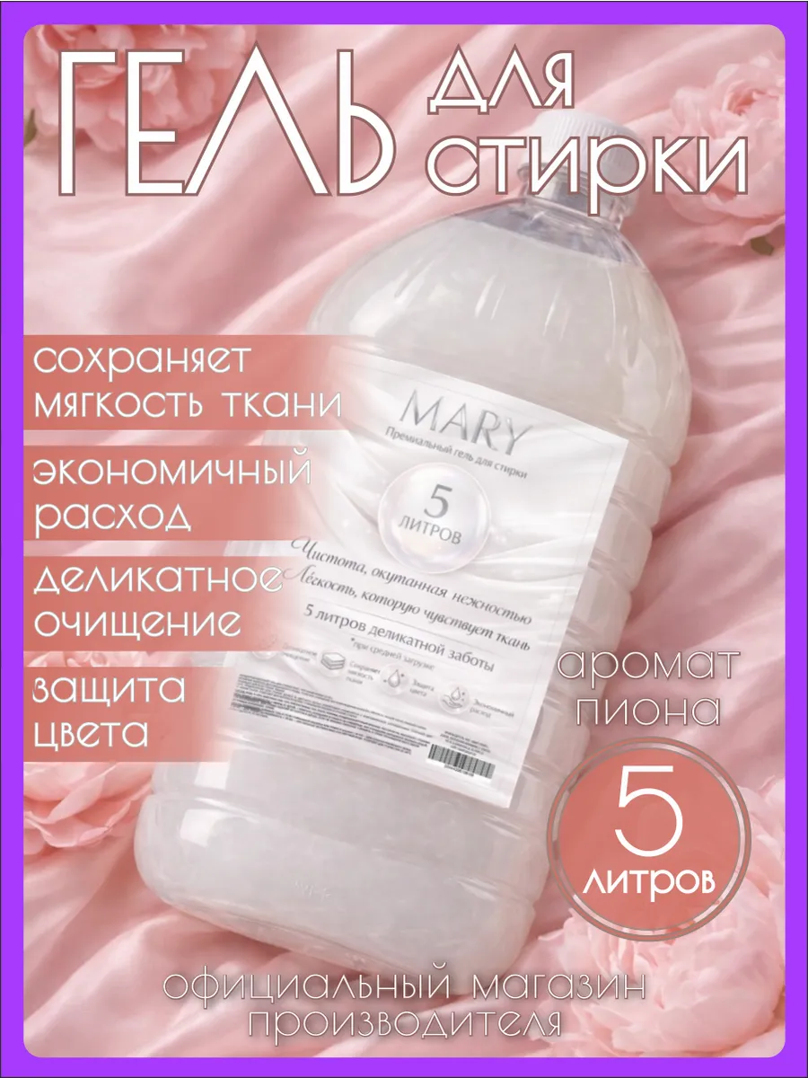 Гель для стирки MARY5 л аромат пиона