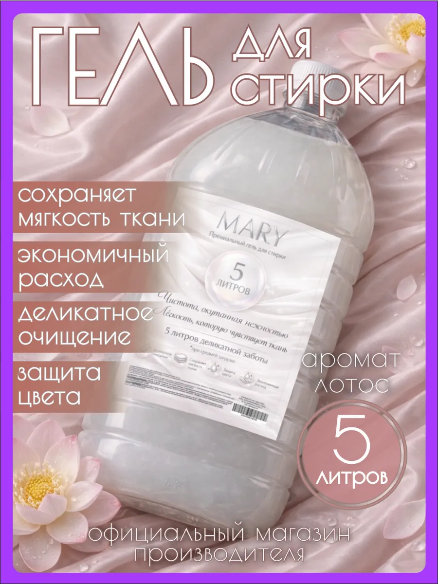 Гель для стирки MARY 5 л аромат лотоса