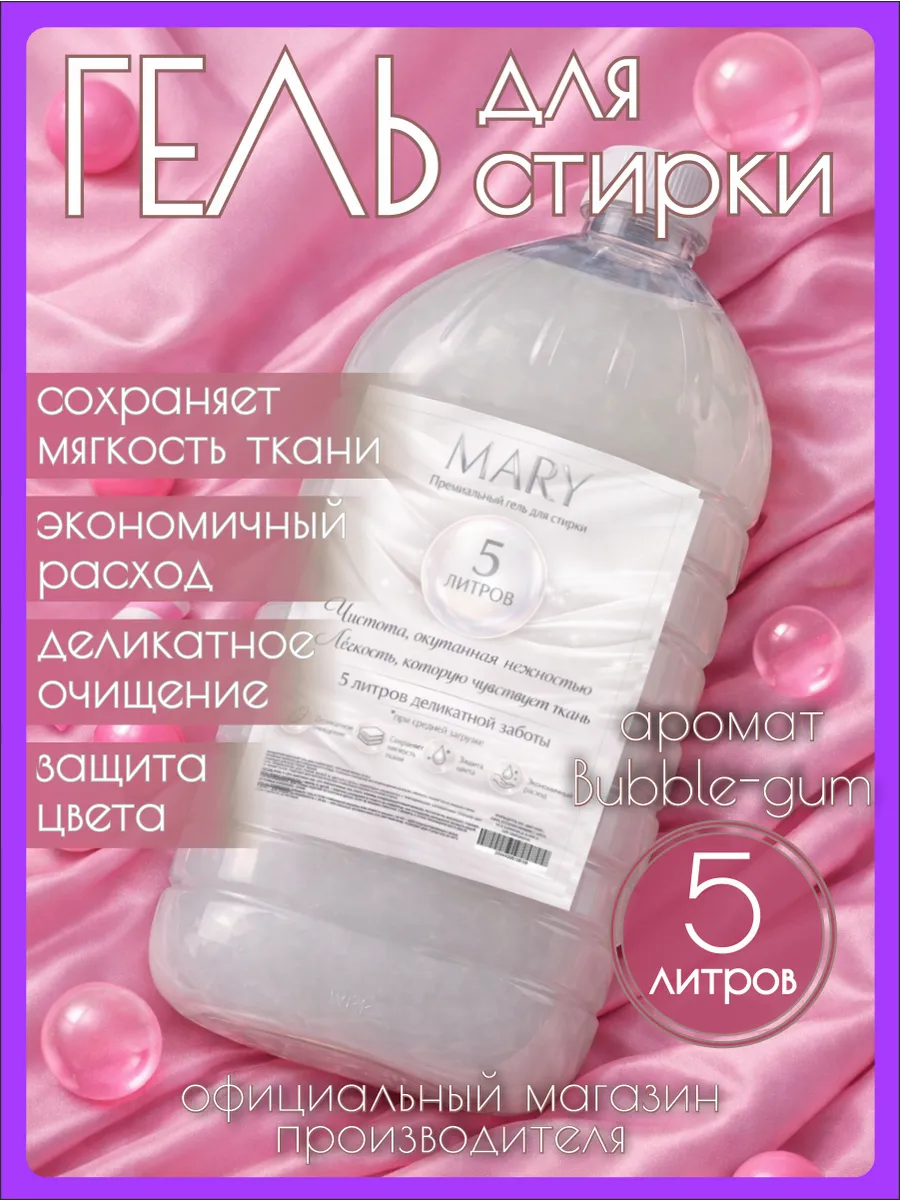 Гель для стирки MARY 5 л аромат бабл гам