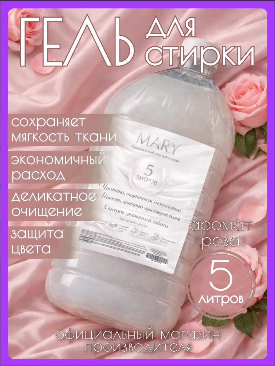 Гель для стирки MARY 5 л аромат розы