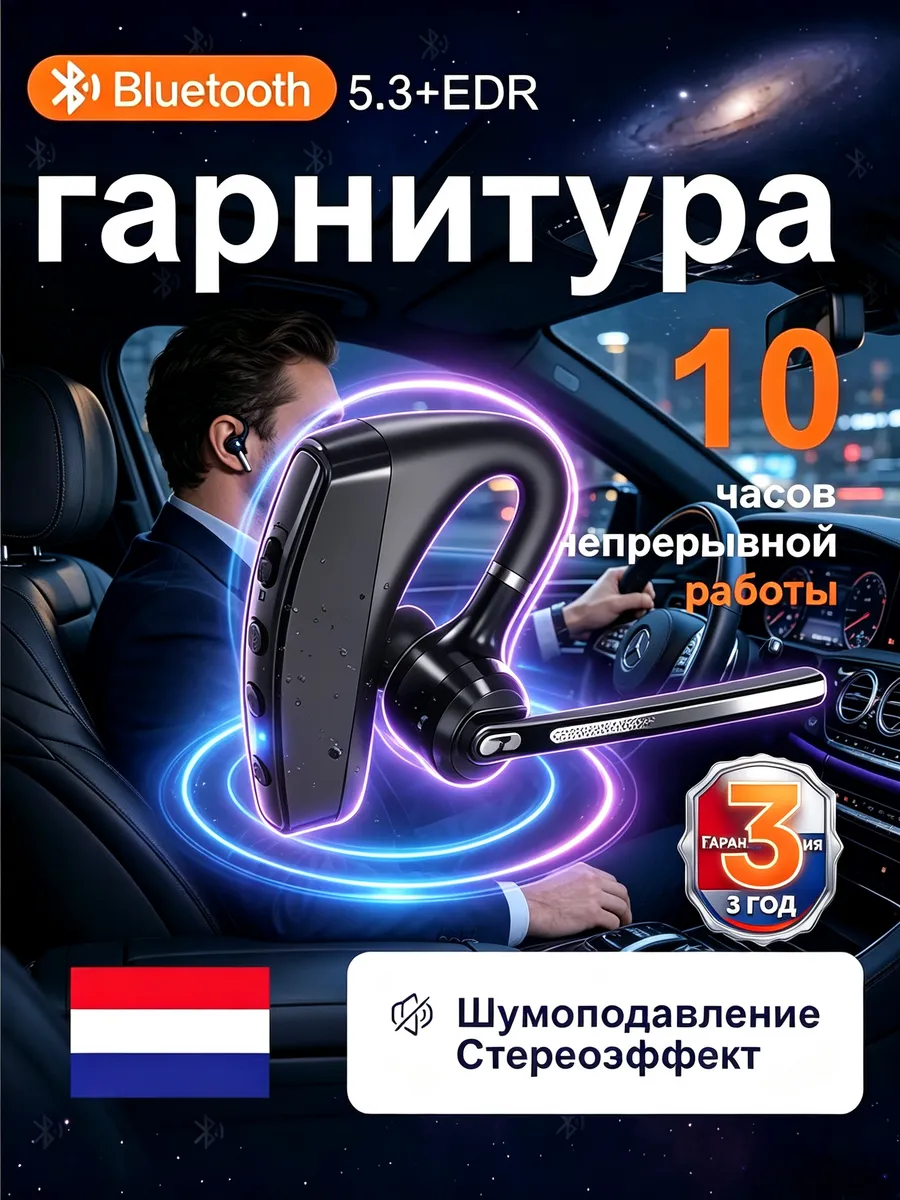 Гарнитура блютуз для телефона водителю
