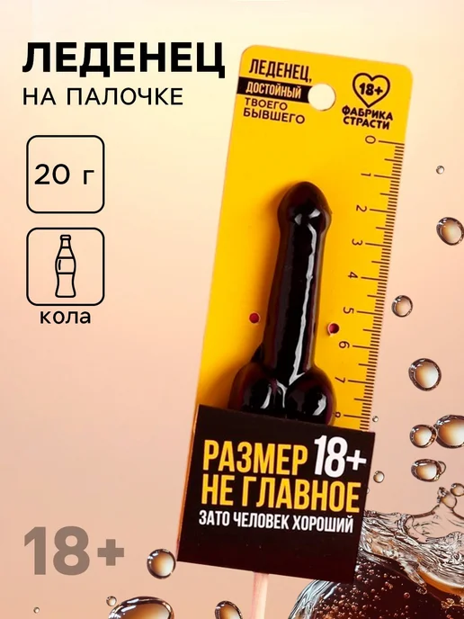 Фабрика счастья Леденец на палочке Кола 18+ прикол подарок, вариант