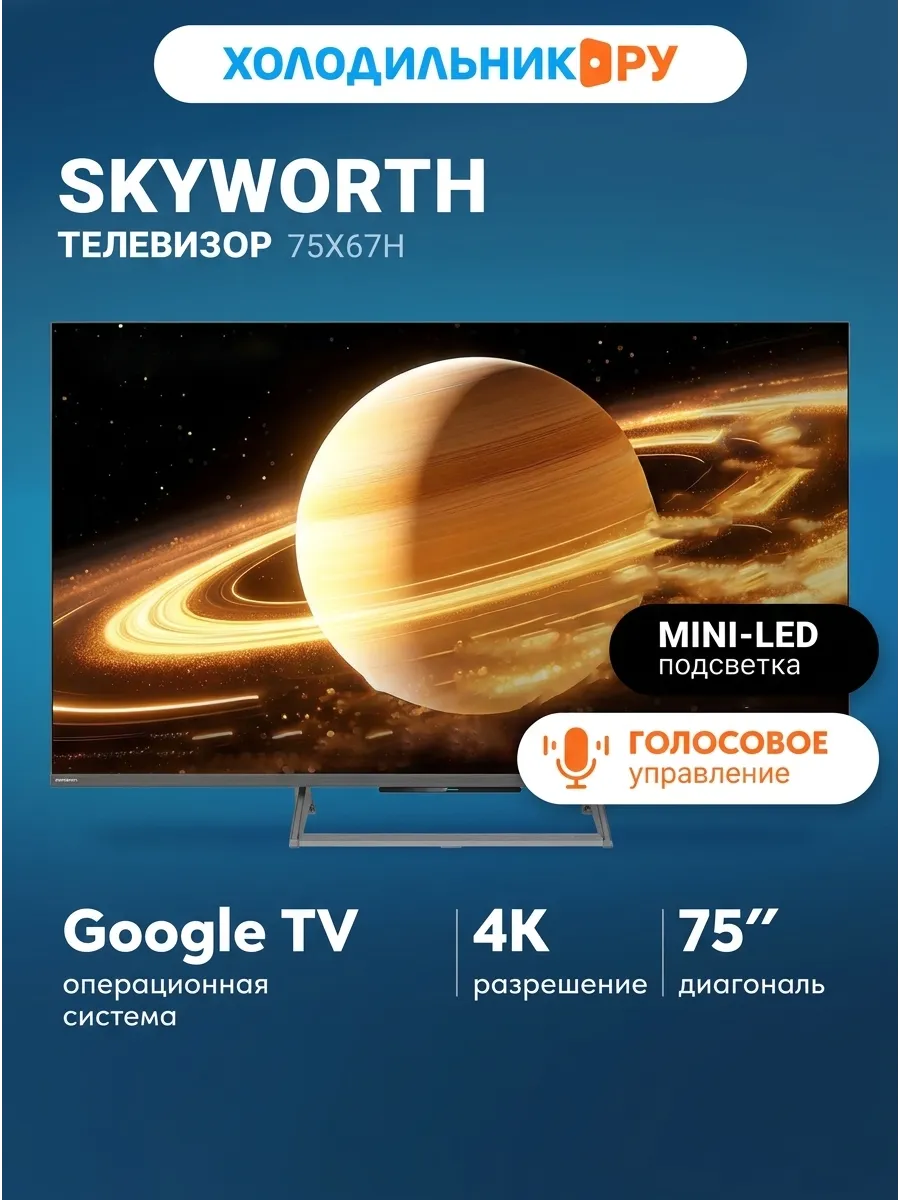 Skyworth Телевизор 75X67H