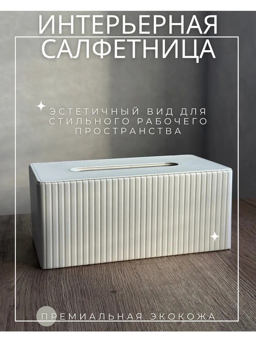 Стильная салфетница на стол для дома и кухни из экокожи
