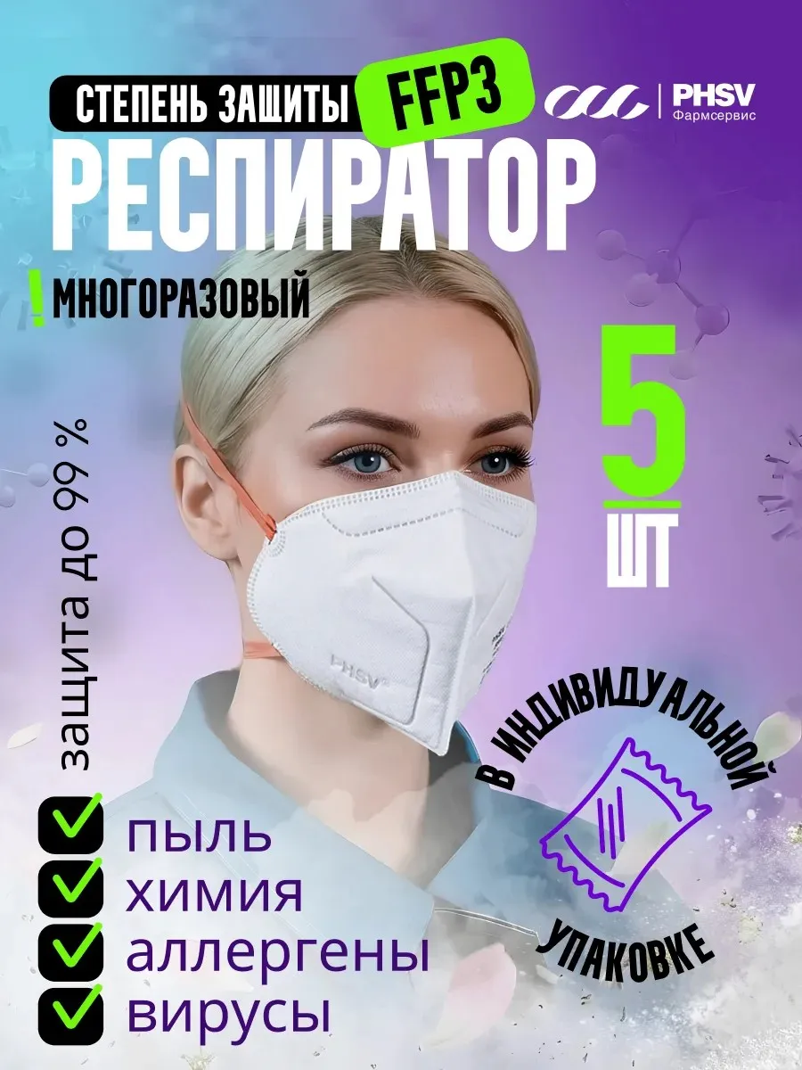 Респиратор Маска Защитная от пыли, химии, аллергии 5шт FFP3