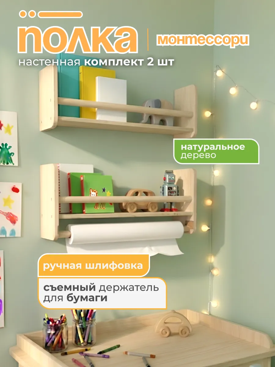 Полка настенная детская 2 шт