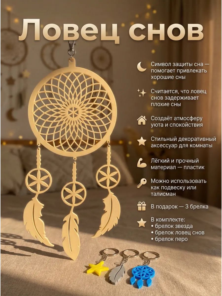 Ловец снов оберег + брелки