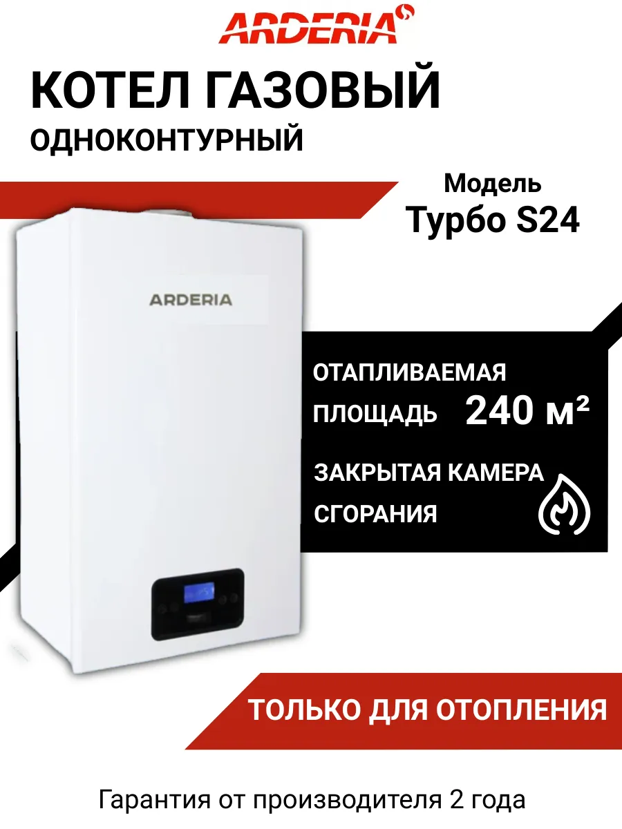 Котел газовый одноконтурный S24