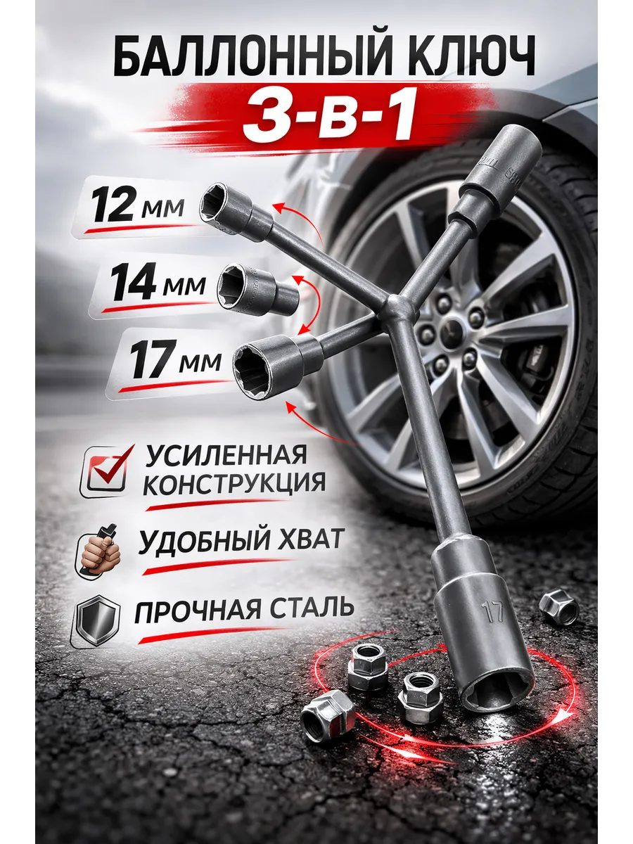 ключ 3-в-1 12/14/17 мм для колес автомобиля