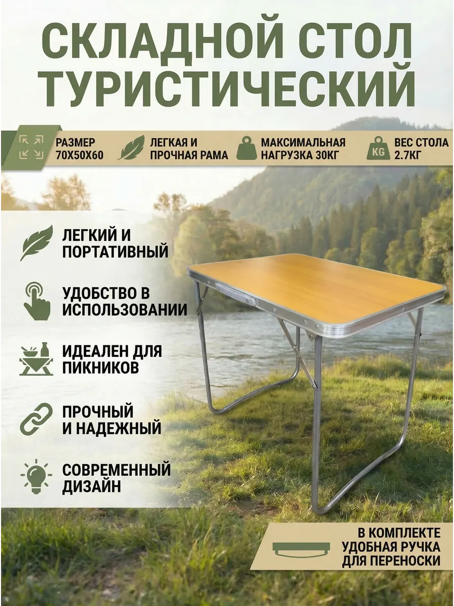 Стол туристический