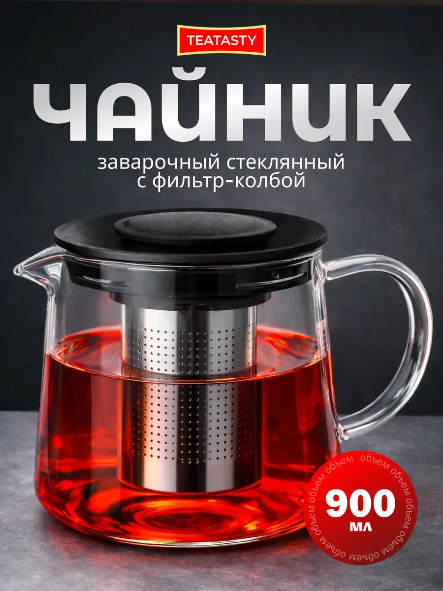 Стеклянный чайник заварочный с колбой фильтром, 900 мл