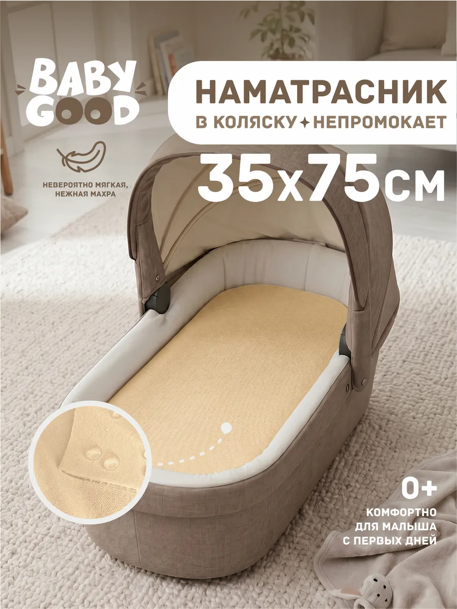 Наматрасник в коляску непромокаемый на резинке 35х75 см Беж