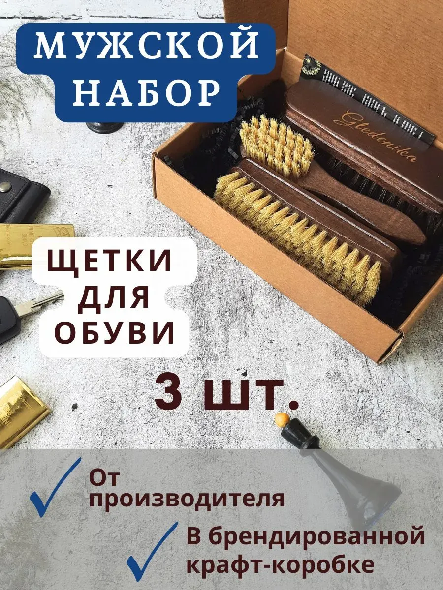 Gledenika Щетка для обуви 3 шт