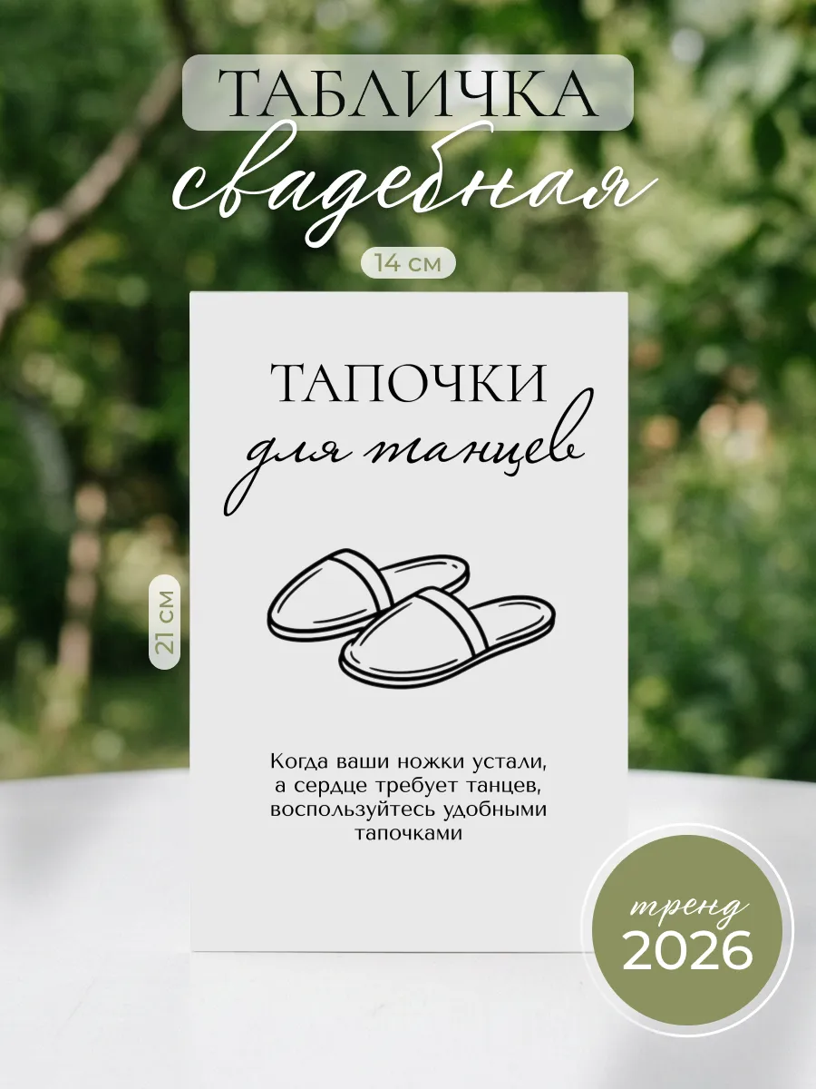 Табличка свадебная «Тапочки для танцев»