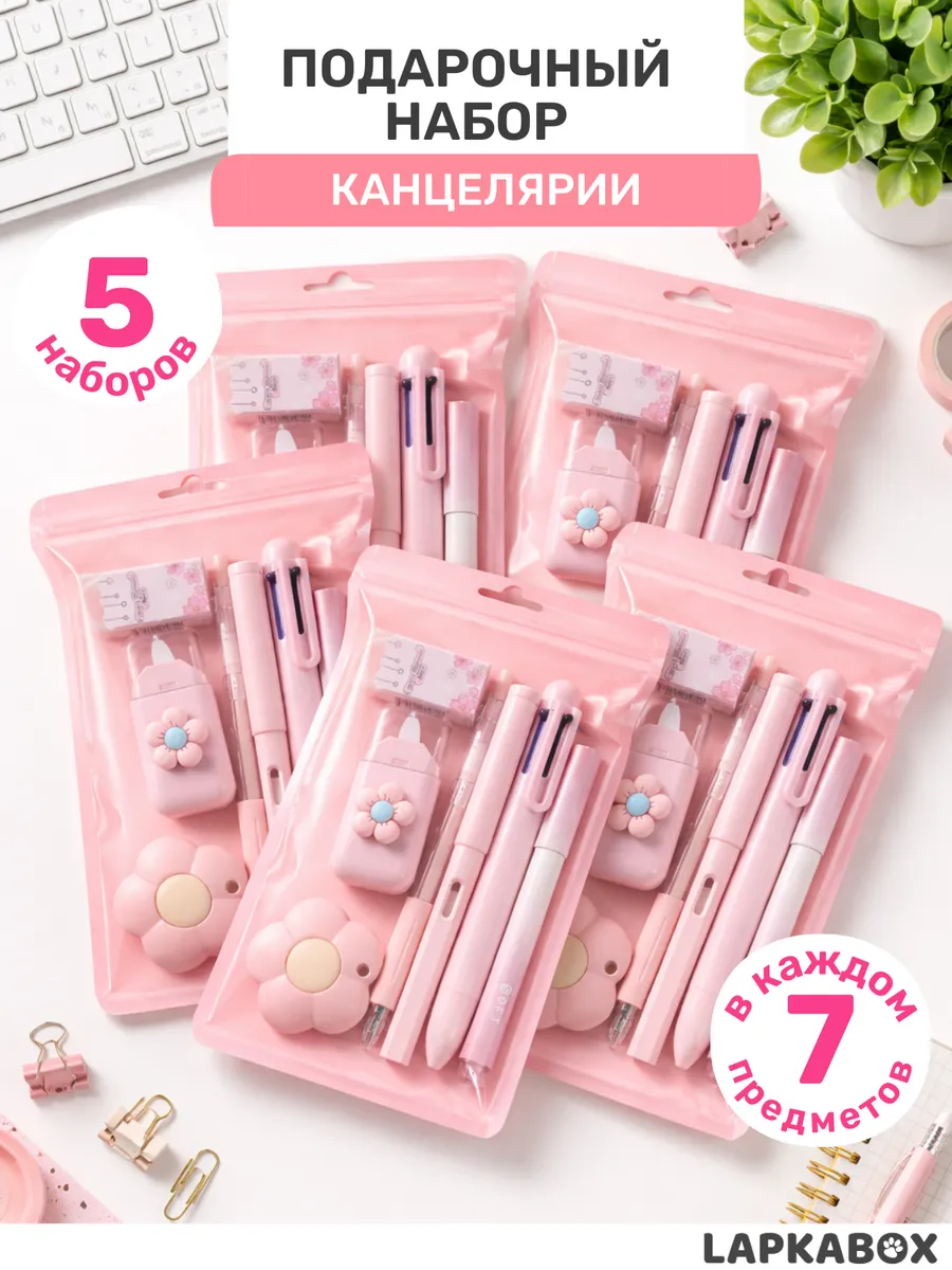 Канцелярия для девочек 5 наборов подарок