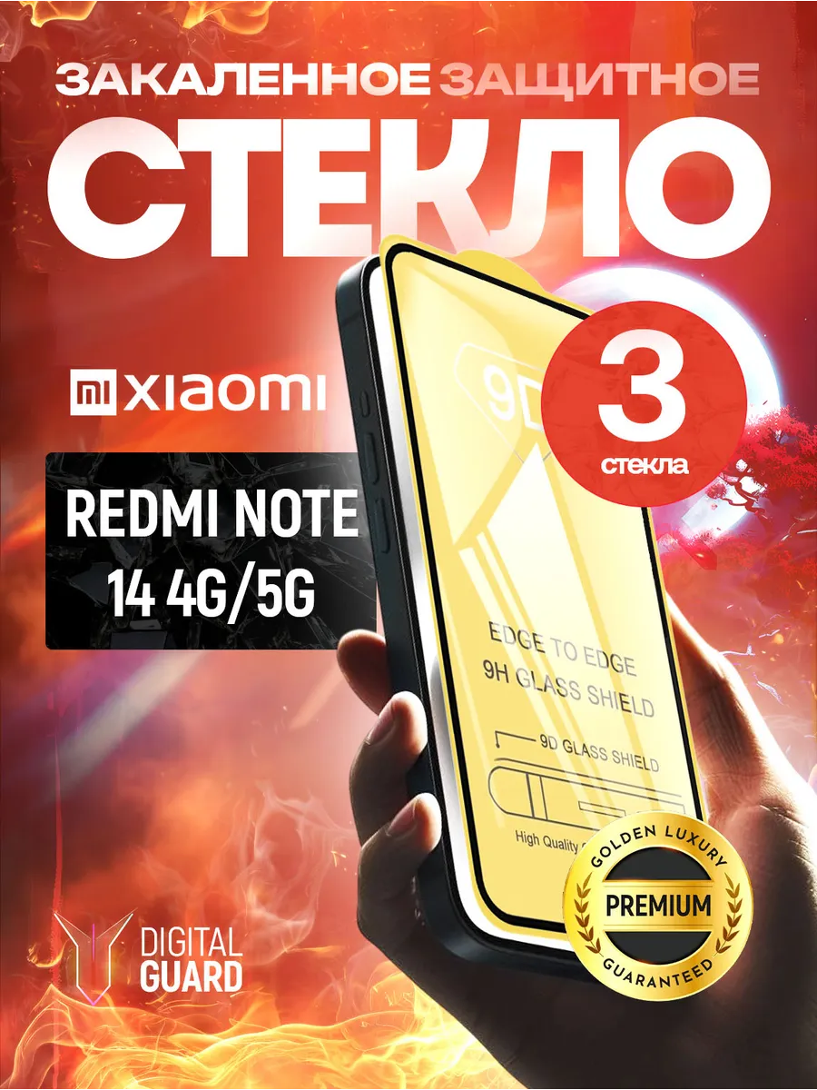Защитное стекло на Xiaomi Redmi Note 14