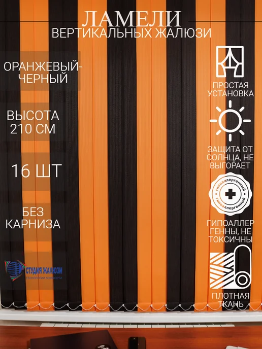 Ламели для вертикальных жалюзи 210 см 16 шт